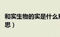 和实生物的实是什么意思（和实生物是什么意思）