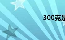300克是多少斤
