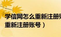 学信网怎么重新注册账号手机上（学信网怎么重新注册账号）