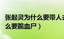 张起灵为什么要带人去张家古楼（张起灵为什么要跪血尸）