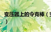 变压器上的令克棒（变压器上的令克有什么用）