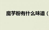 魔芋粉有什么味道（魔芋粉有什么作用）