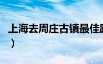 上海去周庄古镇最佳路线（上海去周庄如何去）