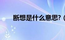 断想是什么意思?（断想是什么意思）
