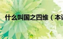 什么叫国之四维（本讲的国之四维是什么）