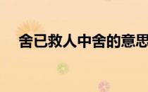 舍已救人中舍的意思（舍已救人的意思）