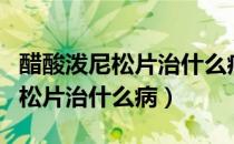 醋酸泼尼松片治什么病一天吃几颗（醋酸泼尼松片治什么病）