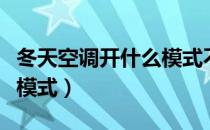 冬天空调开什么模式不干燥（冬天空调开什么模式）