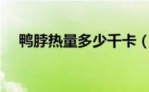 鸭脖热量多少千卡（鸭脖热量多少大卡）