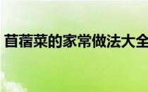 苜蓿菜的家常做法大全（苜蓿菜的家常做法）