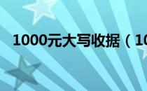 1000元大写收据（1000大写怎么收据写）