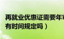 再就业优惠证需要年审吗（再就业优惠证年审有时间规定吗）