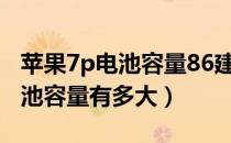苹果7p电池容量86建议换电池吗（苹果7p电池容量有多大）