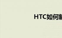 HTC如何解锁官方锁