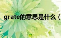 grate的意思是什么（grate的意思是什么）