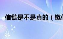 信链是不是真的（链信是真正的区块链吗）