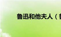 鲁迅和他夫人（鲁迅的夫人是谁）