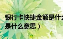 银行卡快捷金额是什么意思（银行卡快捷金额是什么意思）
