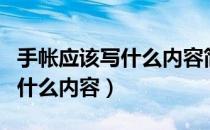 手帐应该写什么内容简单一点的（手帐应该写什么内容）