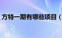 方特一期有哪些项目（方特一期有哪些项目）