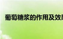葡萄糖浆的作用及效果（葡萄糖浆的作用）