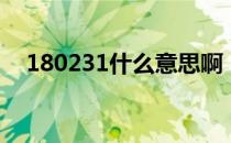 180231什么意思啊（180231什么意思）