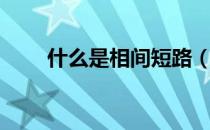 什么是相间短路（什么是相间短路）