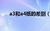 a3和a4纸的差别（a3和a4纸哪个大）