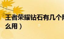 王者荣耀钻石有几个阶段（王者荣耀钻石有什么用）