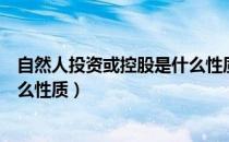 自然人投资或控股是什么性质的呢（自然人投资或控股是什么性质）