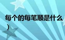 每个的每笔顺是什么（每字的正确笔顺是什么）