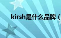 kirsh是什么品牌（kirsh是什么牌子）