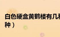 白色硬盒黄鹤楼有几种（白色硬盒黄鹤楼有几种）