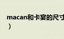 macan和卡宴的尺寸（macan和卡宴的区别）