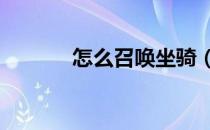 怎么召唤坐骑（怎么召唤小v）