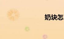 奶块怎么钓鱼