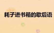 耗子进书箱的歇后语（耗子进书箱歇后语）