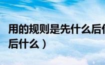 用的规则是先什么后什么（问的规则是先什么后什么）