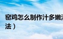 窑鸡怎么制作汁多嫩滑油少（窑鸡怎么制作方法）