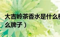 大吉岭茶香水是什么档次（大吉岭茶香水是什么牌子）