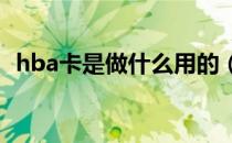 hba卡是做什么用的（HBA卡是做什么的）