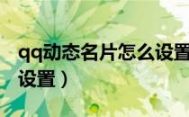 qq动态名片怎么设置权限（qq动态名片怎么设置）