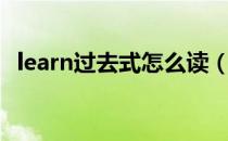 learn过去式怎么读（learn过去式是什么）