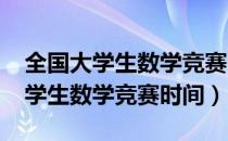 全国大学生数学竞赛时间地点2021（全国大学生数学竞赛时间）