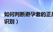 如何判断避孕套的正反面（避孕套正反面怎么识别）