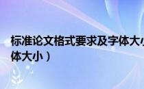 标准论文格式要求及字体大小汇总（标准论文格式要求及字体大小）