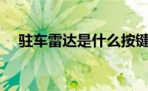 驻车雷达是什么按键（驻车雷达是什么）