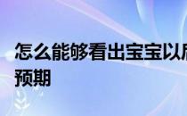 怎么能够看出宝宝以后的身高到底能不能超过预期