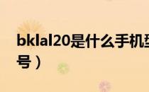 bklal20是什么手机型号（bklal20是什么型号）