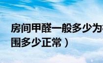 房间甲醛一般多少为标准?（家里甲醛标准范围多少正常）
